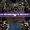 (卓越传说怎么刷战力)卓越传说战力卡能否激活？深度解析与常见问答