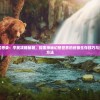 山海经幻想录：平民攻略秘籍，探索神秘幻想世界的终极生存技巧与资源获取方法