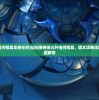 (仙剑3外传问情篇支线任务)仙剑奇侠传三外传问情篇，图文攻略详解及常见问题解答