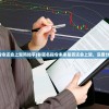 (非匿名指令还会上架吗知乎)非匿名指令未来是否还会上架，深度分析与展望