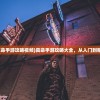 (漂在江湖 青风)漂在江湖PK伤害爆点解析与探讨