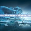 (金庸群侠传2攻略流程)金庸群侠传2攻略大全及常见问题解答