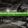 (赤壁护卫血量排名)赤壁护卫，历史与现代的交融