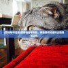 (猫语咖啡旧版)猫语咖啡苹果版，体验独特的猫咪主题咖啡文化