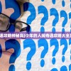 (少年的人间奇遇攻略神秘岛)少年的人间奇遇攻略大全及常见问题解答
