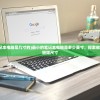 (最小的笔记本电脑是几寸的)最小的笔记本电脑是多少英寸，探索微型笔记本的极限尺寸