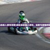 (疯狂追击超人游戏攻略)疯狂追击超人游戏，速度与激情的极致挑战
