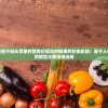 研究挖掘怪兽不低头苹果的营养价值及对健康的积极影响：基于人体健康需求的新型水果消费选择