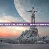 (血族星之匙怎么用)血族星之匙，神秘力量的起源与探索