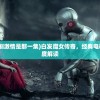 (白发魔女传奇电视剧激情是那一集)白发魔女传奇，经典电视剧的传奇故事与深度解读