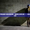 (辐射1攻略手册)辐射1游戏攻略详解，探索废土生存之道 —— 来自3DM的秘籍分享