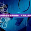 (归零纪元芽衣博士)归零纪元，芽衣的角色解析与深度探讨