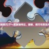 (战地二无敌指令怎么用)战地二无敌指令，游戏秘籍与操作指南