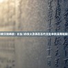 探索汉语典故：长生箓的含义及其在古代文化中的运用和解读