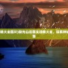 (极光山庄图文攻略大全图片)极光山庄图文攻略大全，探索神秘山庄的每一个角落