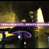 (侠行天下境界划分图)侠行天下，境界划分与武侠世界的多元探索