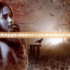 (特战英豪val7)特战英豪与瓦罗兰特，两者是否等同？
