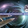 (类似不朽神王的小说)探索类似不朽神迹的游戏世界，奇幻冒险之旅的延续