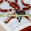(请下载周公解梦)周公解梦大全，免费安装与深度解读