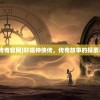 (轩辕传奇官网)轩辕神侠传，传奇故事的探索与解读