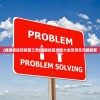 (迷雾侦探攻略第三章)迷雾侦探攻略大全及常见问题解答