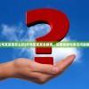(代号某某某怎么玩)代号某某某全解锁，深度探索与常见问题解答