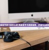 (电脑显示屏卡座怎么拆)电脑显示卡拆卸指南，步骤与注意事项