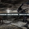 (虚空入侵最终治愈药)驱入虚空公测时间揭秘，期待已久的大型游戏何时面世？