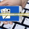 探索数字创作：如何利用免费自制游戏APP软件创造您的首款个性化移动游戏