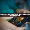深度解析三国又如何VIP等级价格：投入与回报的全面比较和理性消费建议