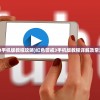(红色警戒3手机版教程攻略)红色警戒3手机版教程详解及常见问答解答