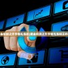 (4399摸金校尉之天字卷礼包码)摸金校尉之天字卷与海贼王的神秘交汇