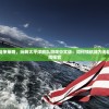 体验海上战争策略，玩转太平洋舰队游戏中文版：如何领航成为无敌海军舰队指挥官