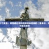 耶稣基督的七个我是：如何通过实际理解和体验神的七重身份，深化信仰体验与属灵成长