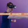 (终结者7:世界末日)终结者7，未来之战的序幕——2024年上映展望