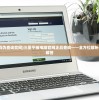 (源计划活动攻略)源计划重启宝箱，揭秘未来科技与无限可能