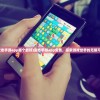 (变态手游app哪个最好)变态手游app免费，探索游戏世界的无限可能