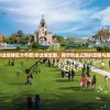 (创业城楼区分布图)创业城堡图，揭示创业之路的蓝图与策略