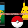 (口袋妖怪金手指手游)口袋妖怪金手指手机版，游戏攻略与常见问题解答