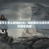 一步步揭秘《恶之猎手》怎么刷钱BUG：细致解析玩家利用游戏漏洞无限刷钱的潜在风险