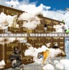 太极熊猫3猎龙0.1折大福利来袭，带您亲身体验穿越神秘東方文化的冒险旅程