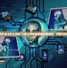 (原力守护者为什么停服了)原力守护者停服深度解析，原因与未来展望