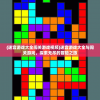 (迷宫游戏大全闯关游戏视频)迷宫游戏大全与闯关游戏，探索无尽的冒险之旅