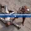探秘梦幻宠物联盟GM无限充抽：一窥游戏内部运营与玩家福利活跃度的紧密关联