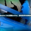 (噬魂online 360)噬魂online，游戏世界中的奇幻探险