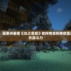 (剑圣无双破解版老版本)重温经典，剑圣无双老版本内购深度解析