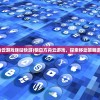 (明日方舟云游戏咪咕快游)明日方舟云游戏，探索移动策略游戏的未来