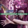 (全民奇迹2奇遇任务大全)全民奇迹2，重塑魔幻世界的奇迹