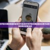 (极光世界强化辅助器最新版更新内容)极光世界强化辅助器的探索与应用，未来游戏提升的新方向
