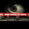 (dota攻略宝典app)全面解析Dota攻略App，从入门到精通的全方位指南